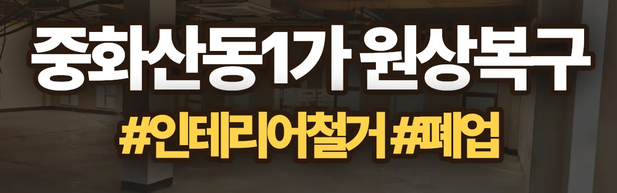 무촌철거 원상복구 현장