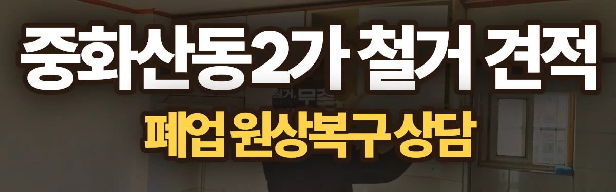 무촌철거 시공 현장