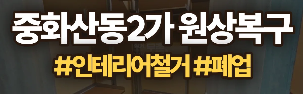 무촌철거 원상복구 현장