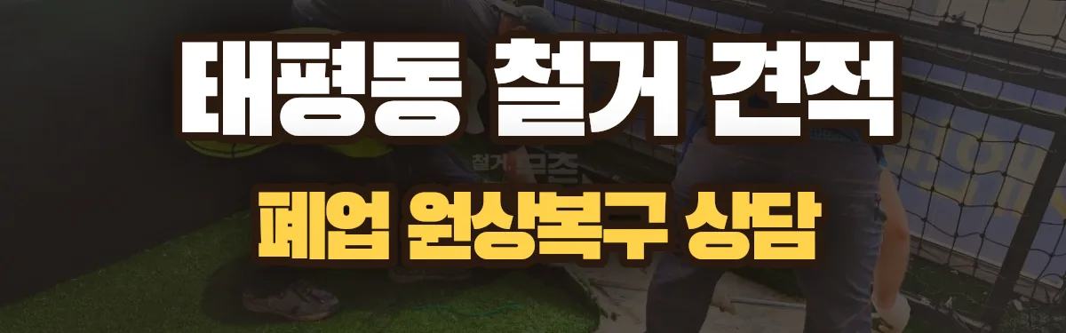 무촌철거 시공 현장