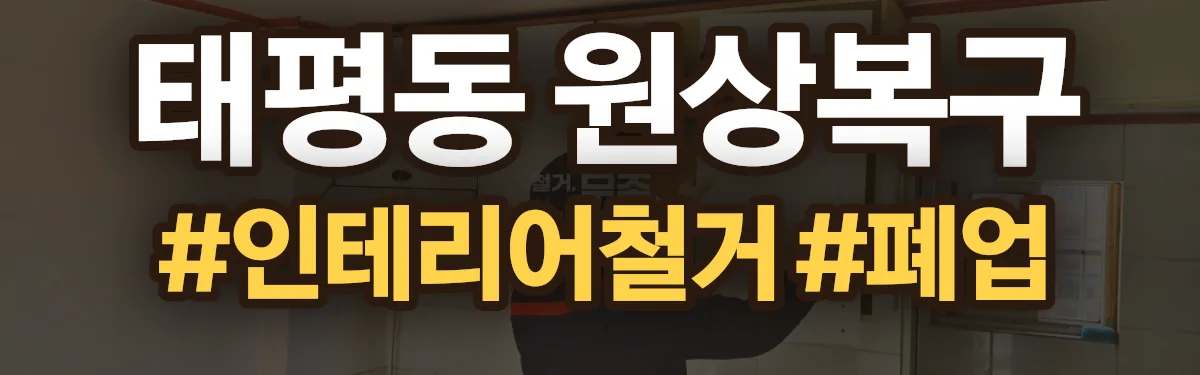 무촌철거 원상복구 현장