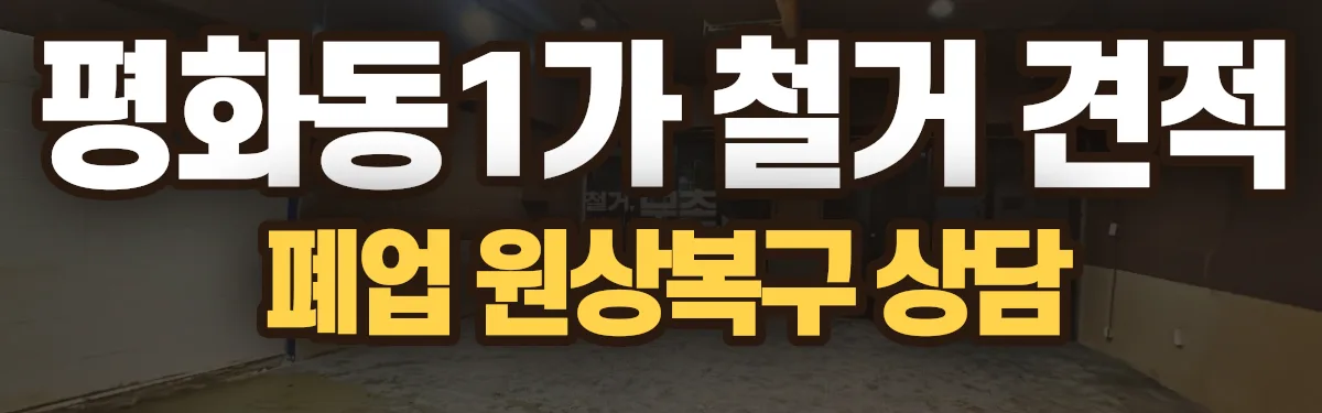 무촌철거 시공 현장