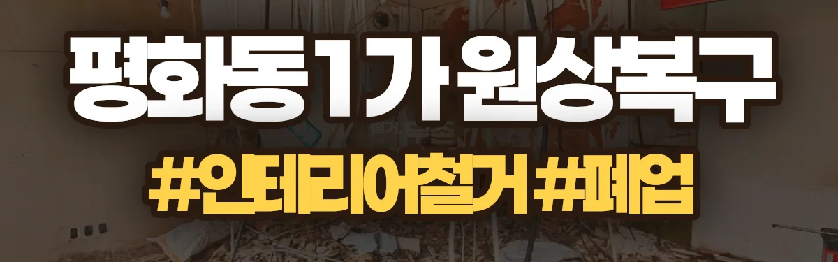 무촌철거 원상복구 현장