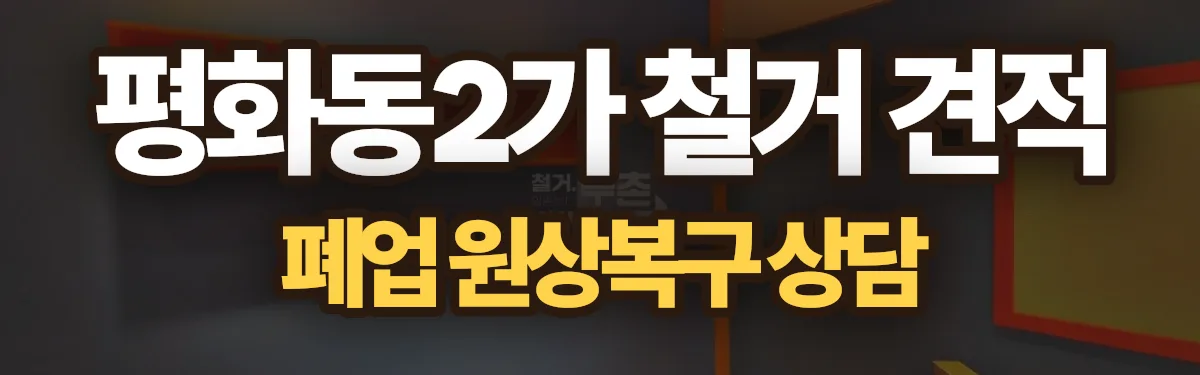 무촌철거 시공 현장