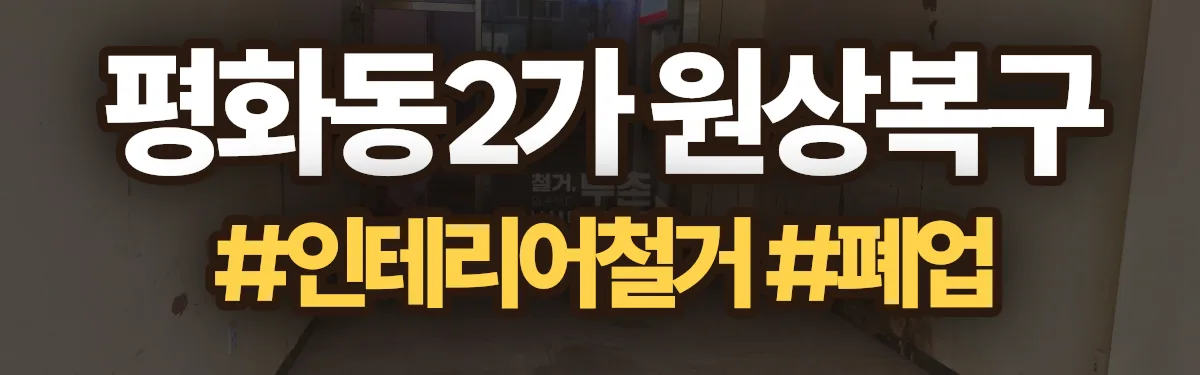 무촌철거 원상복구 현장