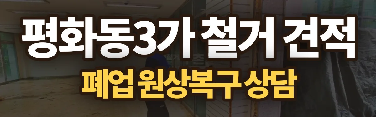 무촌철거 시공 현장