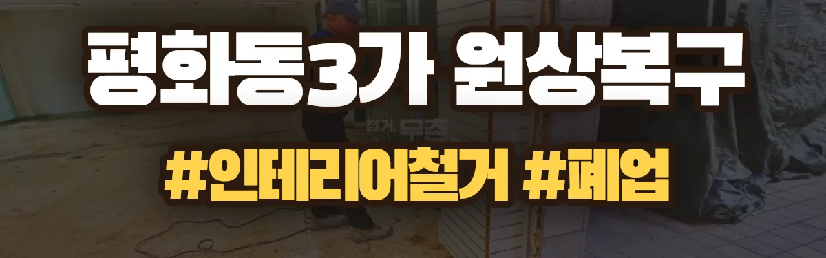 무촌철거 원상복구 현장