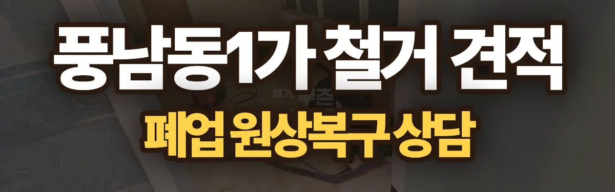 무촌철거 시공 현장