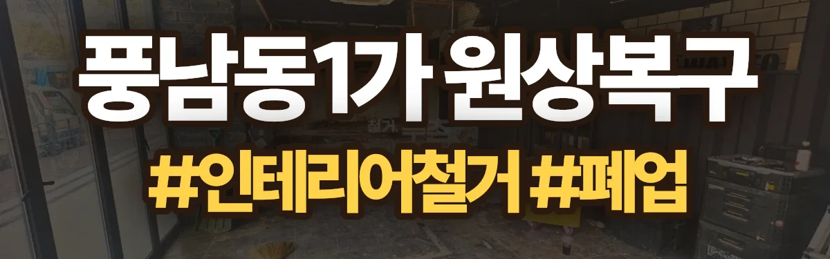 무촌철거 원상복구 현장