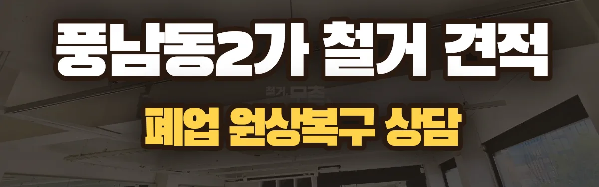 무촌철거 시공 현장