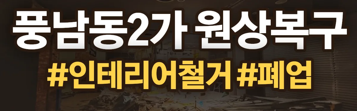 무촌철거 원상복구 현장