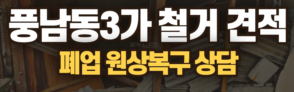 무촌철거 시공 현장