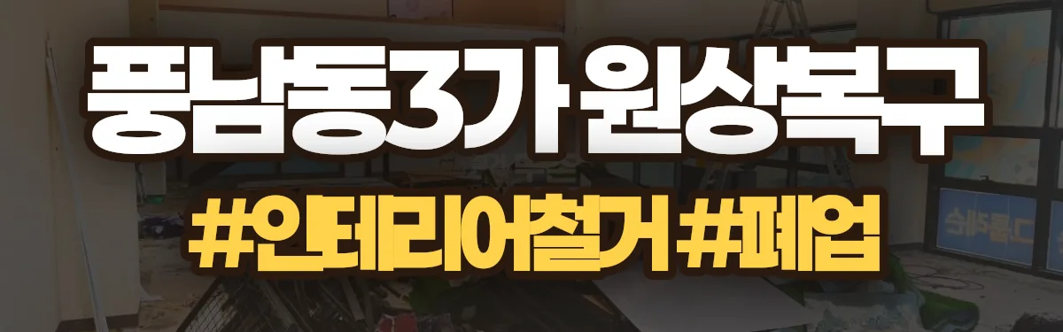 무촌철거 원상복구 현장
