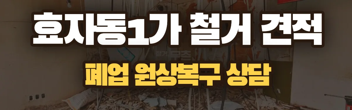 무촌철거 시공 현장