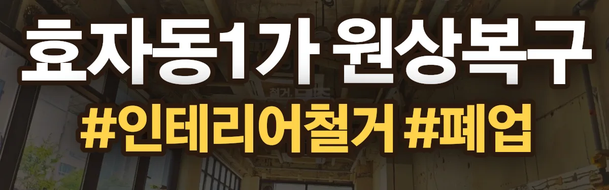 무촌철거 원상복구 현장