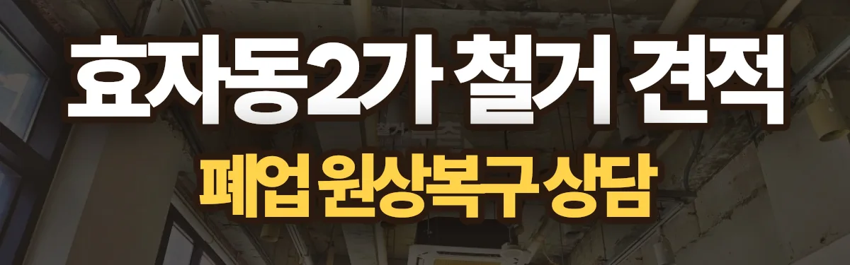 무촌철거 시공 현장