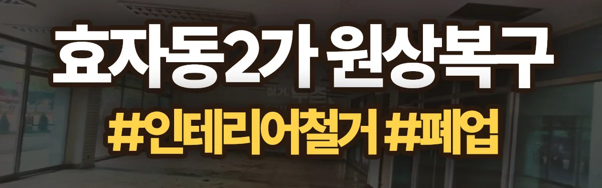 무촌철거 원상복구 현장