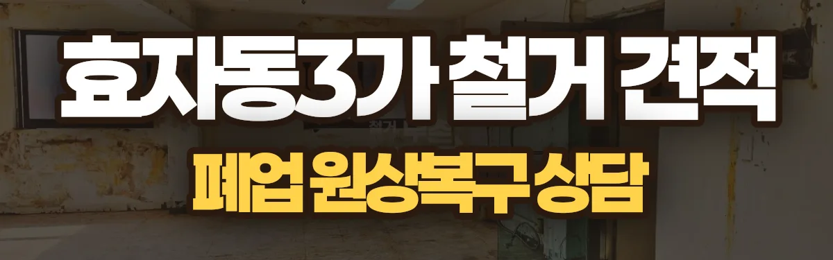 무촌철거 시공 현장