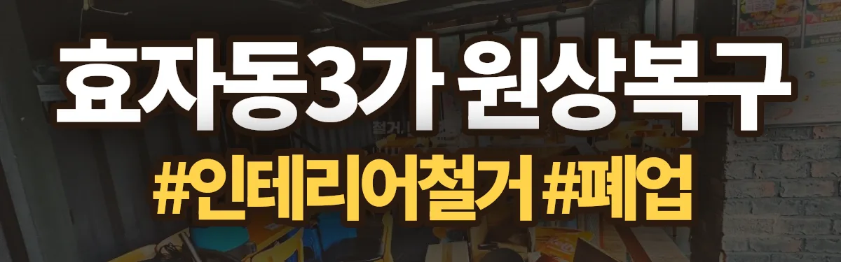 무촌철거 원상복구 현장