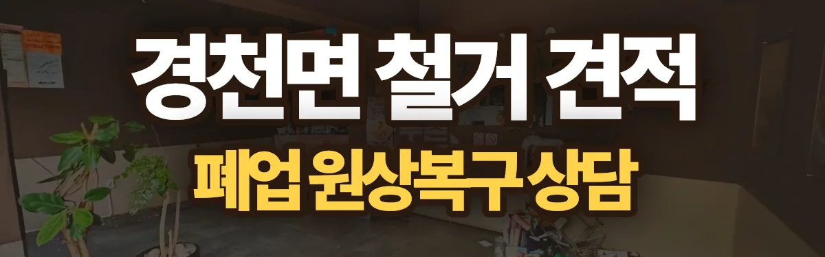 무촌철거 시공 현장