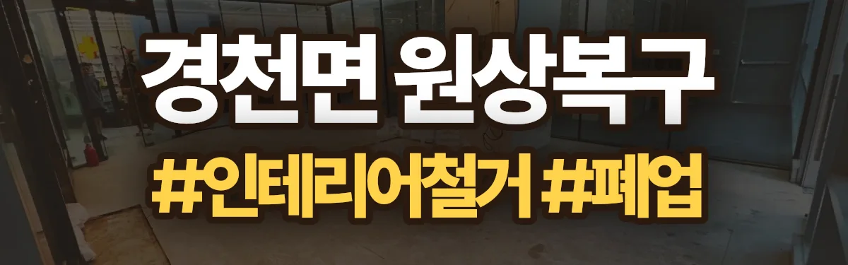 무촌철거 원상복구 현장