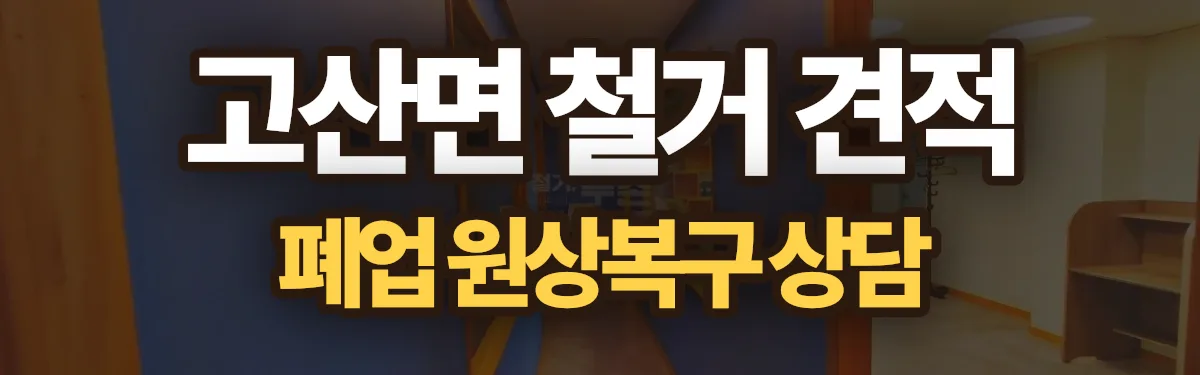 무촌철거 시공 현장