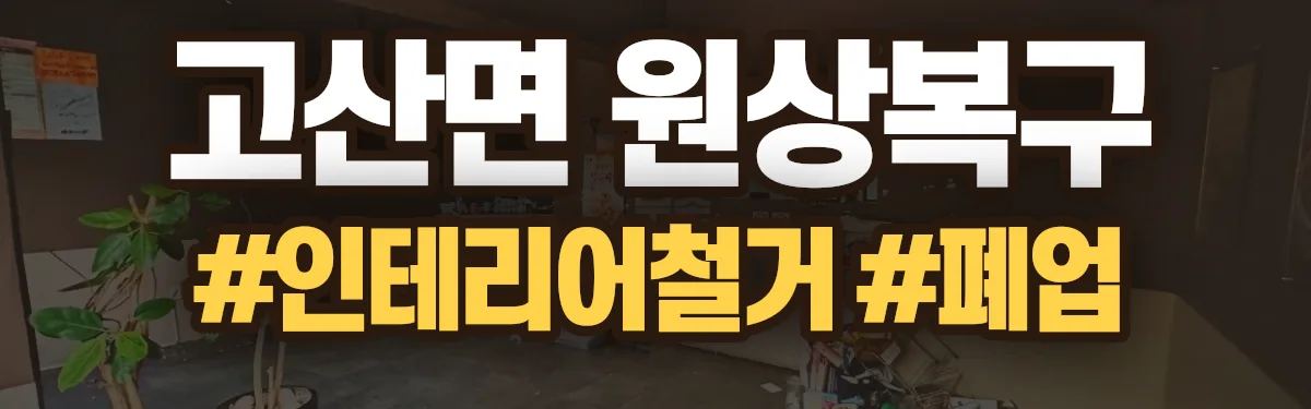 무촌철거 원상복구 현장
