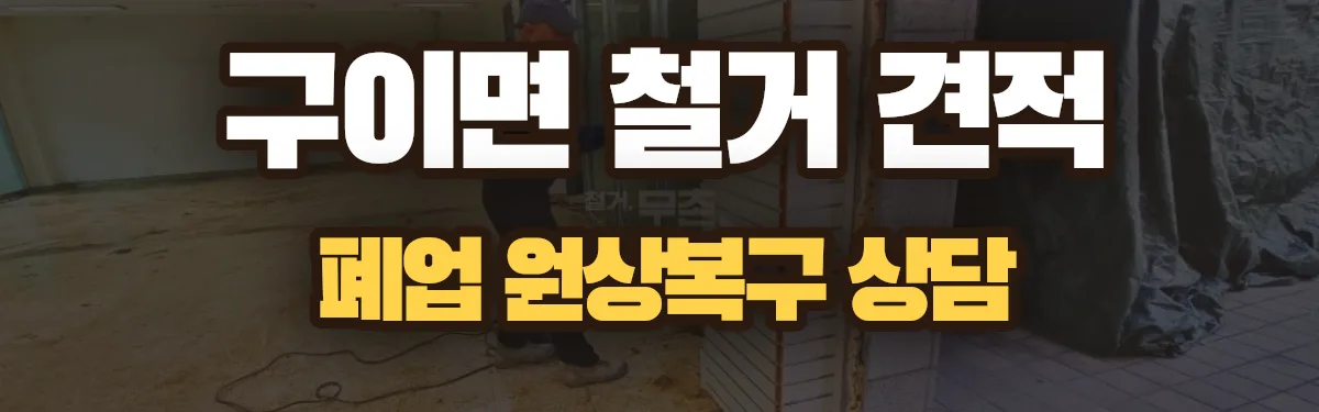 무촌철거 시공 현장