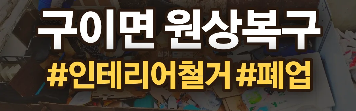 무촌철거 원상복구 현장