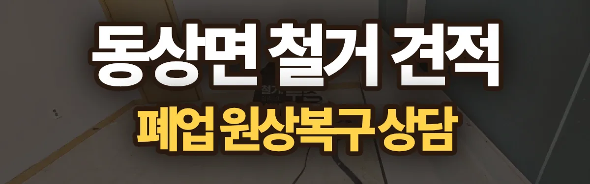 무촌철거 시공 현장