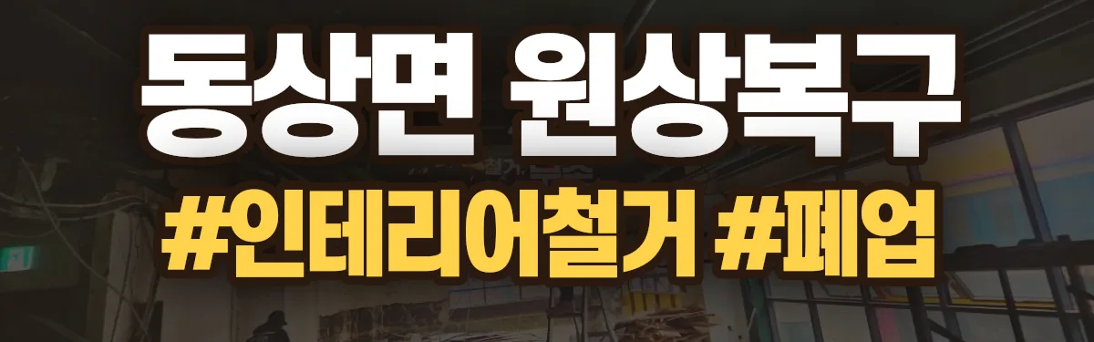 무촌철거 원상복구 현장