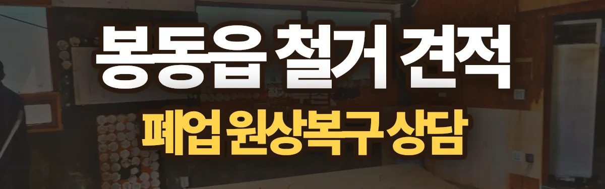 무촌철거 시공 현장