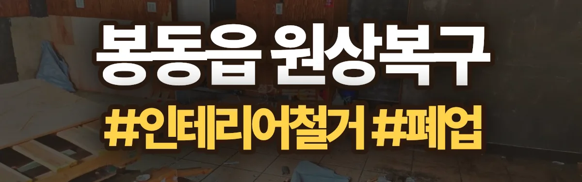 무촌철거 원상복구 현장
