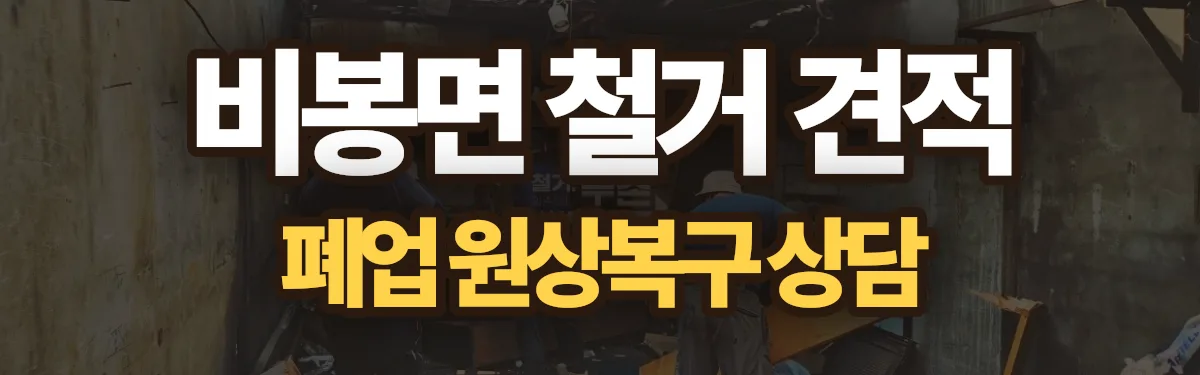 무촌철거 시공 현장