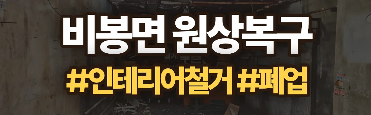 무촌철거 원상복구 현장