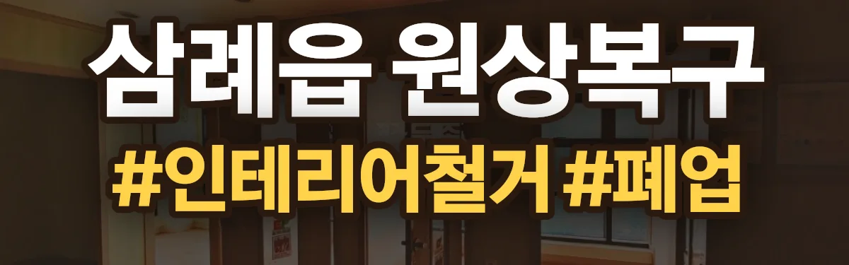 무촌철거 원상복구 현장