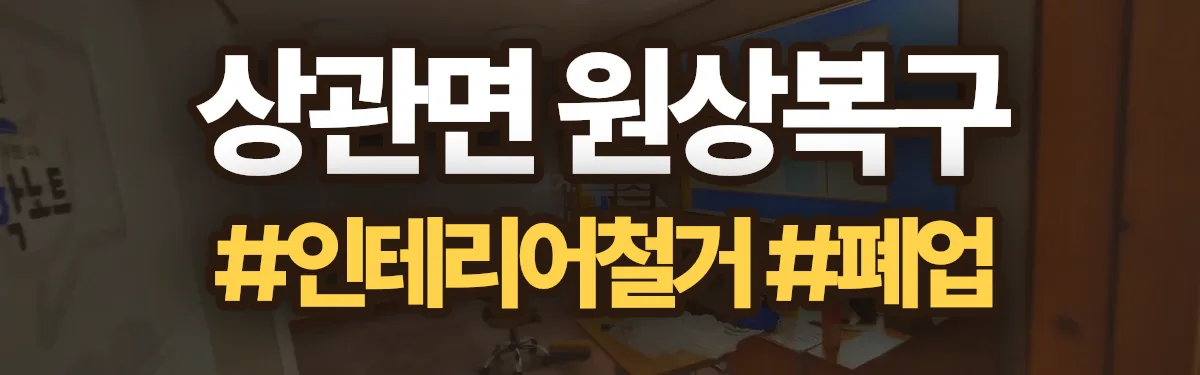 무촌철거 원상복구 현장