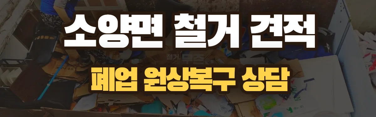 무촌철거 시공 현장