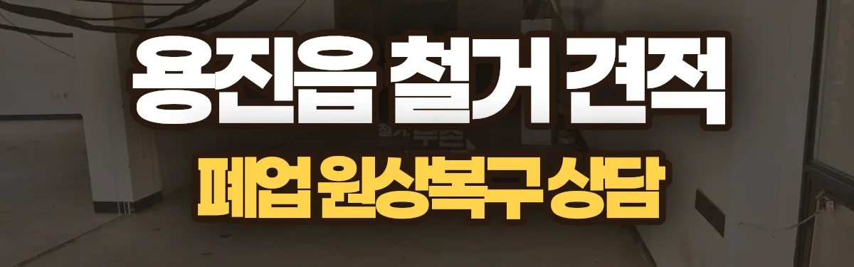 무촌철거 시공 현장