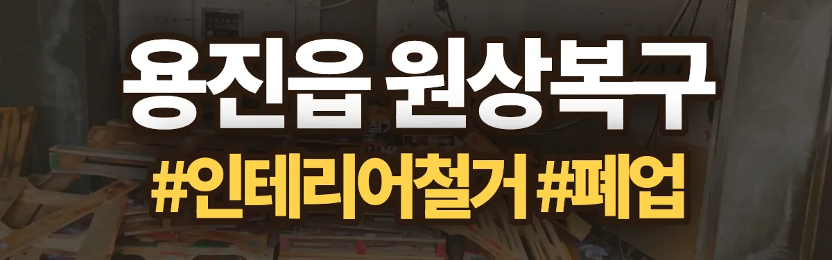 무촌철거 원상복구 현장