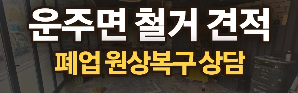 무촌철거 시공 현장