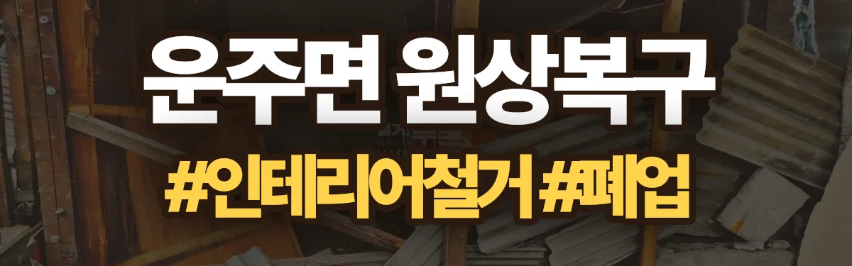 무촌철거 원상복구 현장