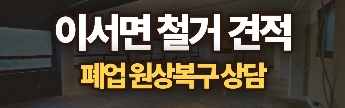 무촌철거 시공 현장
