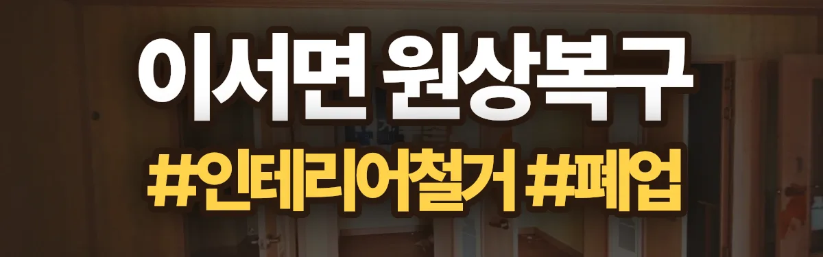 무촌철거 원상복구 현장