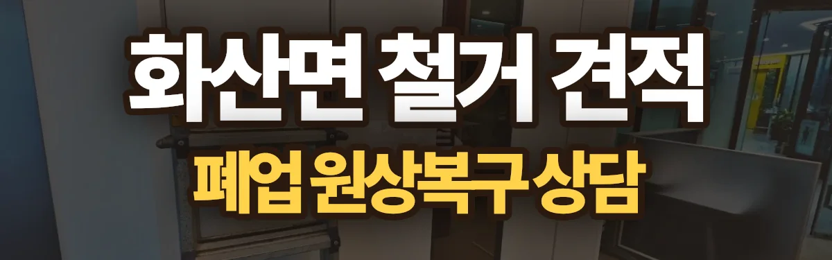 무촌철거 시공 현장