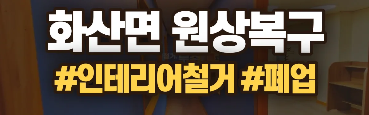 무촌철거 원상복구 현장