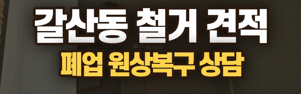 무촌철거 시공 현장