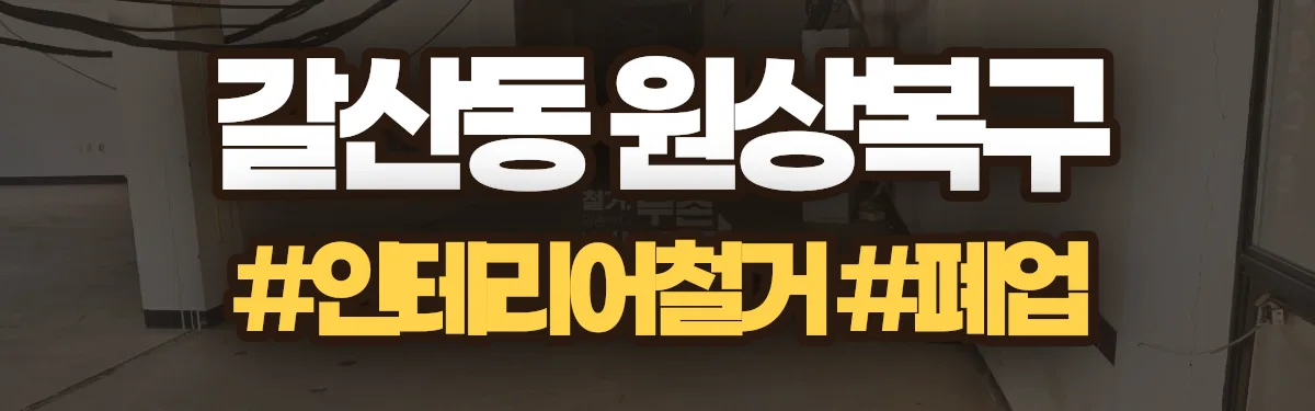 무촌철거 원상복구 현장