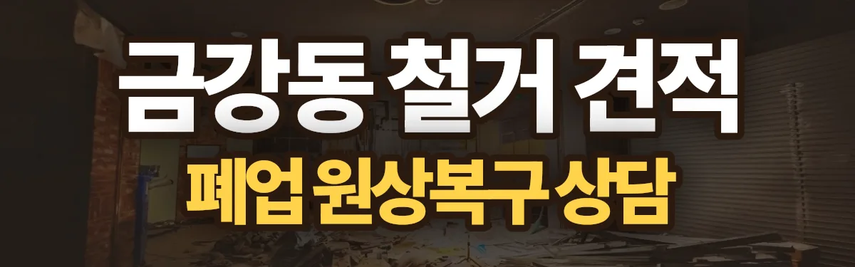 무촌철거 시공 현장