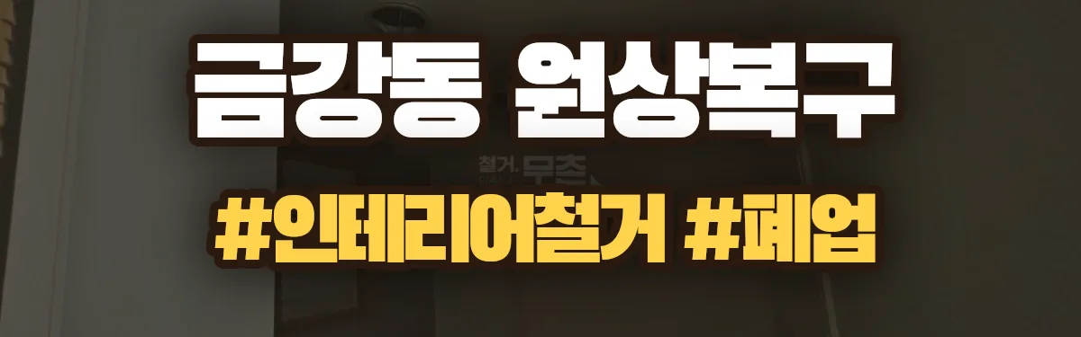 무촌철거 원상복구 현장